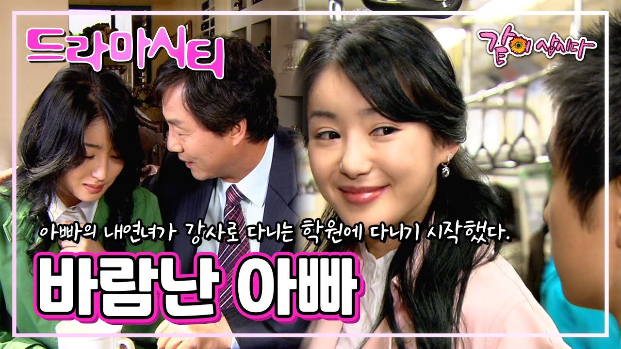 [드라마시티] 바람난 아빠 | 하은정 정동환 윤순홍 김창준 하유미 김수연 이건 이지혜 신순희 김예지 궁영준  KBS 2005.04.10. 방송