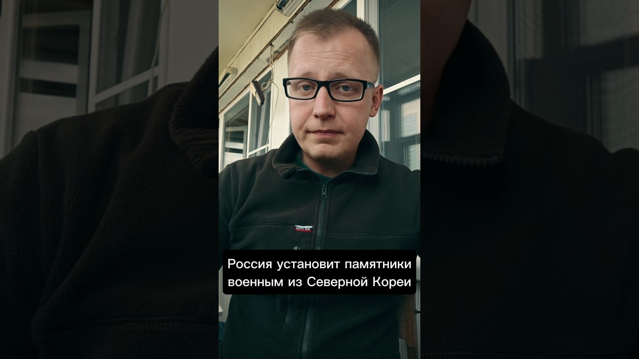 Россия установит памятники военным из Северной Кореи 