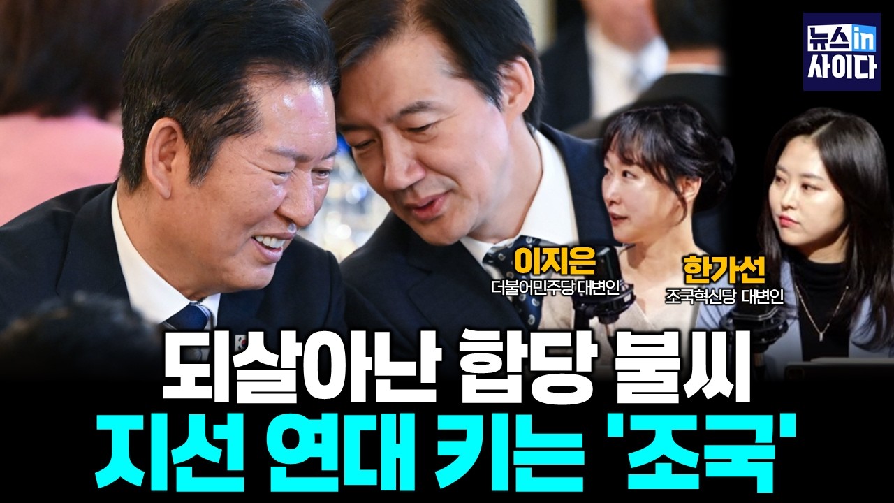 되살아난 합당 불씨...지선 연대 키는 '조국' (이지은 한가선) #뉴스인사이다 (0212_목)