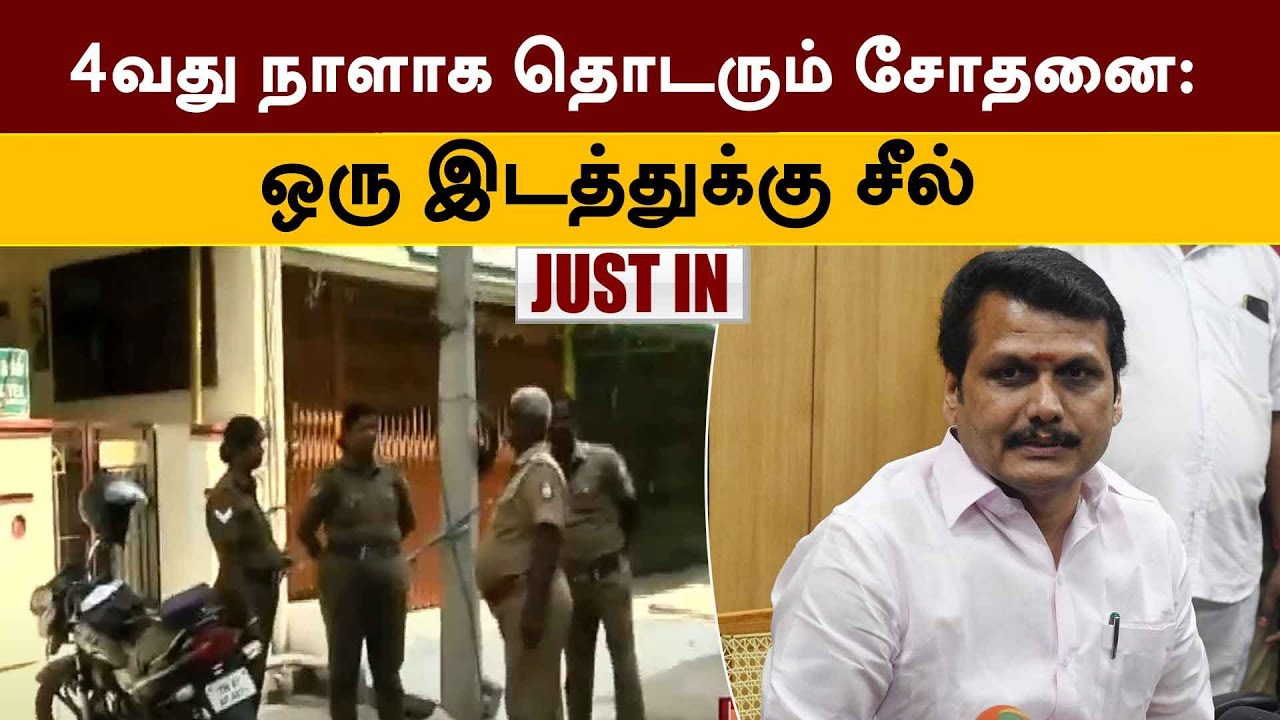 நான்காவது நாளாக தொடரும் சோதனை: ஒரு இடத்துக்கு சீல் | Karur | IT Raid | Senthil Balaji | PTT