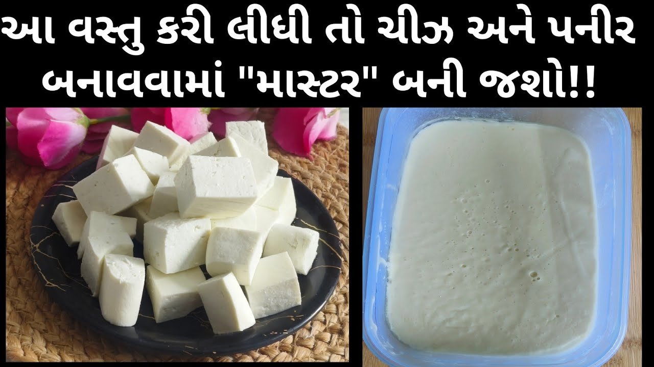 How to make paneer at home / How to make cheese at home/ પહેલીવાર મા જ પરફેક્ટ પનીર અને ચીઝ
