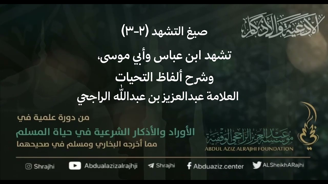 اقتباسات في الأذكار والدعوات(١٠٠)صيغ التشهد(٢-٣) تشهد ابن عباس وأبي موسى || الشيخ عبدالعزيز الراجحي