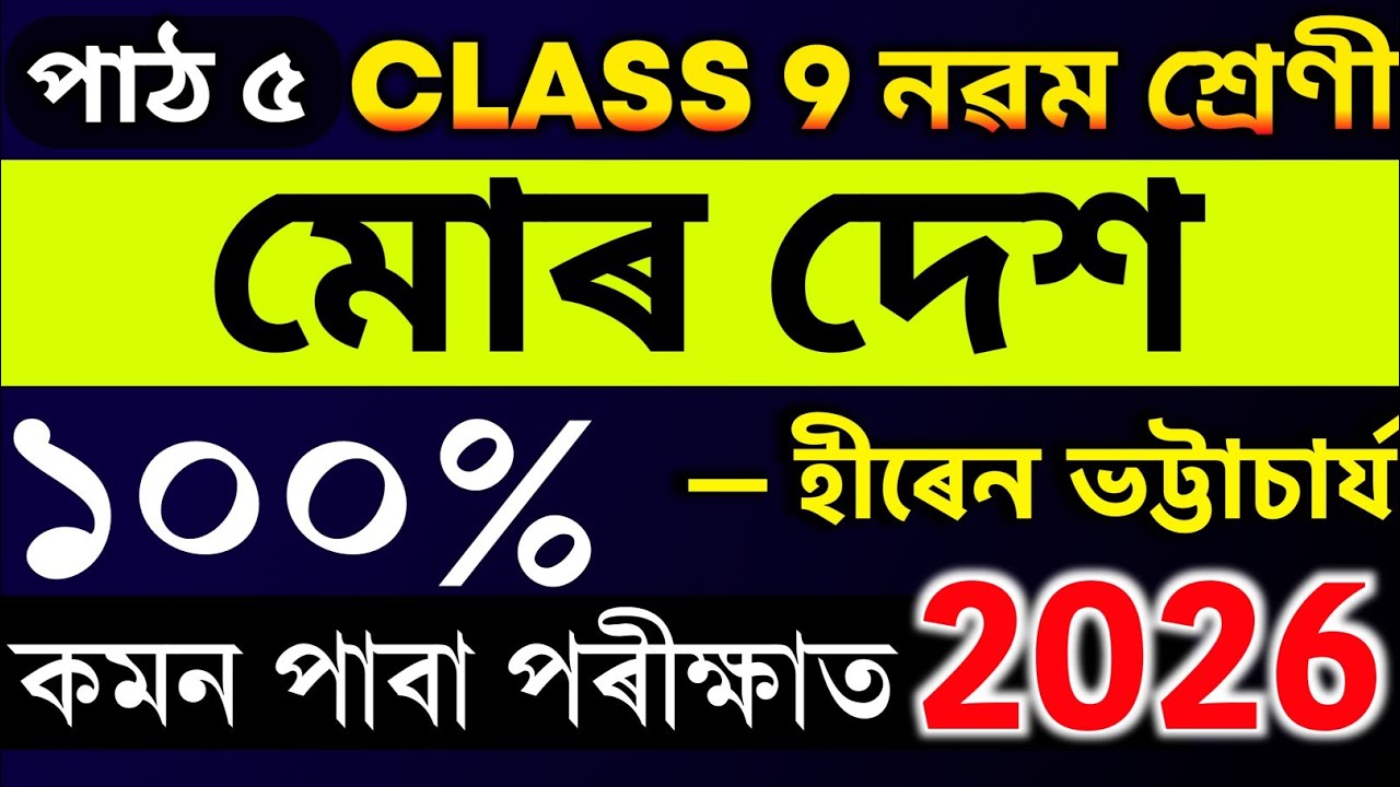 মোৰ দেশ assamese common Question answer 2025 | class 9 assamese chapter 5 question answer mur desh