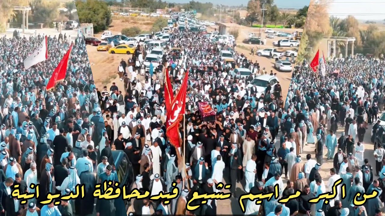من اكبر المراسيم تشيع في محافظة الديوانية تشيع المرحوم الشيخ الحاج عدنان هادي المرجاني الجبوري 