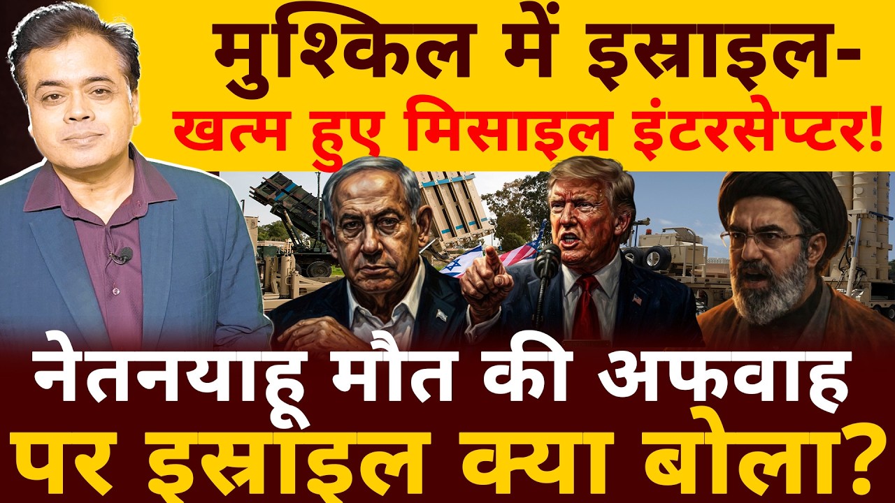 मुश्किल में इस्राइल-खत्म हुए मिसाइल इंटरसेप्टर! नेतनयाहू मौत की अफवाह पर इस्राइल क्या बोला?