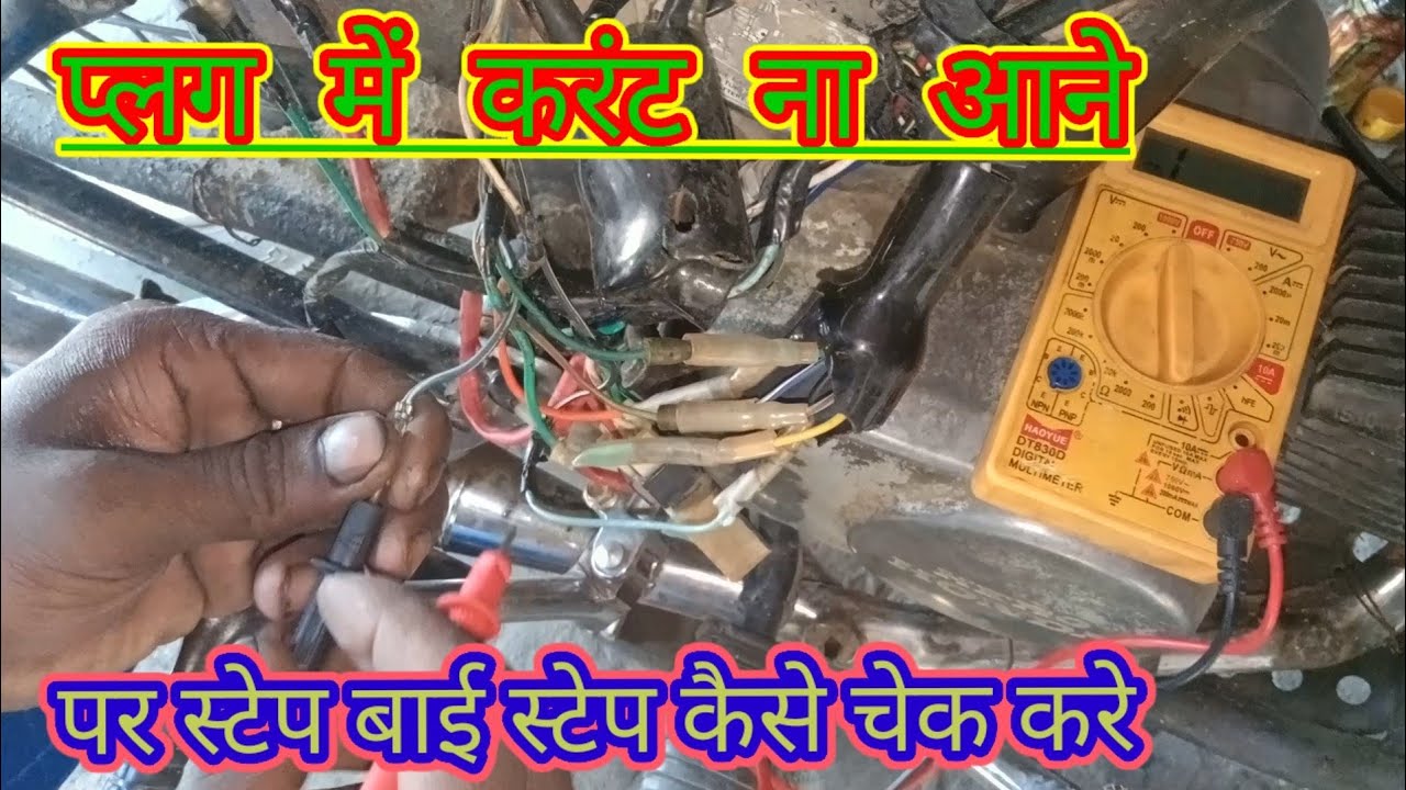 हीरो होंडा बाइक का करंट प्रॉब्लम!! hiro Honda bike current problem !! current missing problem !!