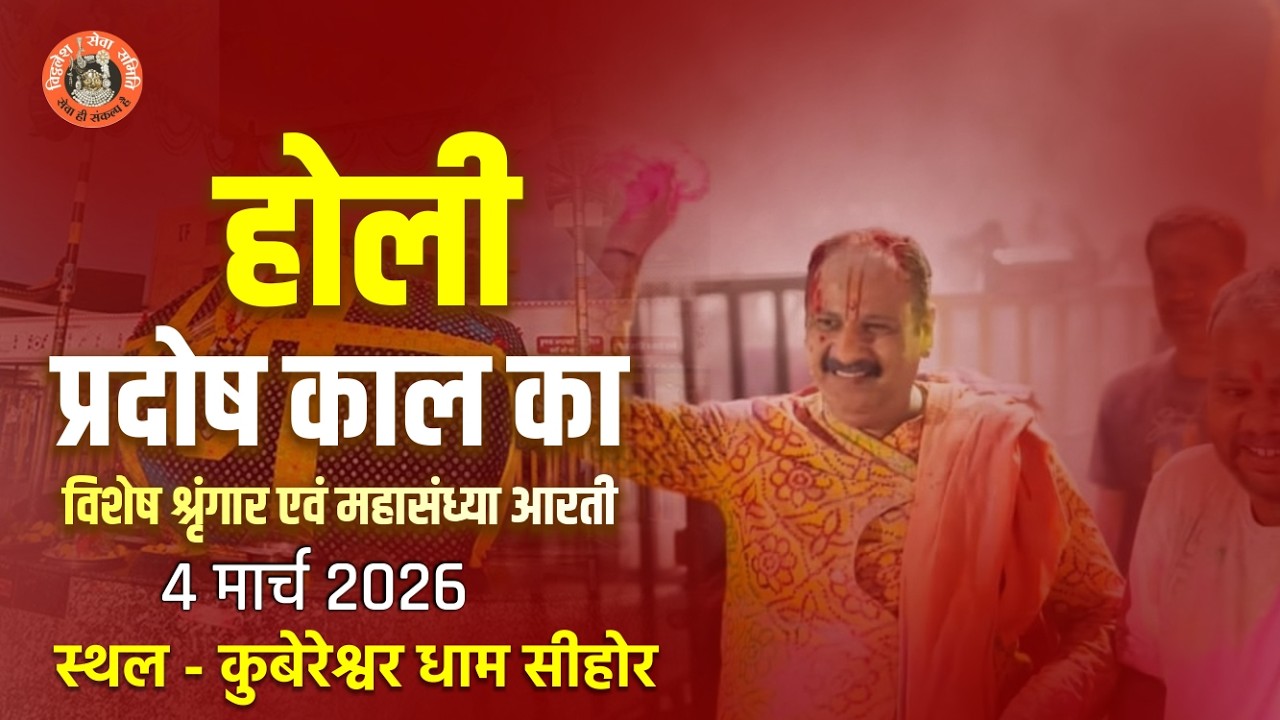 🔴होली प्रदोष काल का विशेष श्रृंगार एवं महासंध्या आरती || 4 मार्च 2026  #live