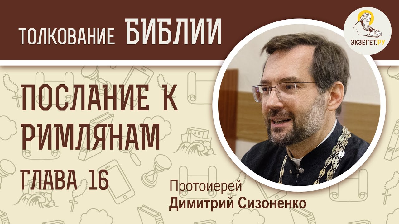 Послание к Римлянам, глава 16. Протоиерей Димитрий Сизоненко. Толкование Нового Завета. Библия