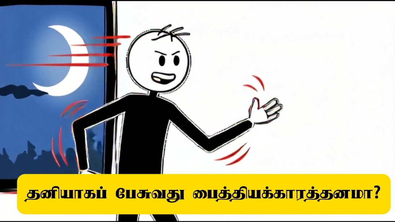 தனியாகப் பேசுவது புத்திசாலித்தனமா? பைத்தியக்காரத்தனமா? | The Science of Self-Talk Explained in Tamil