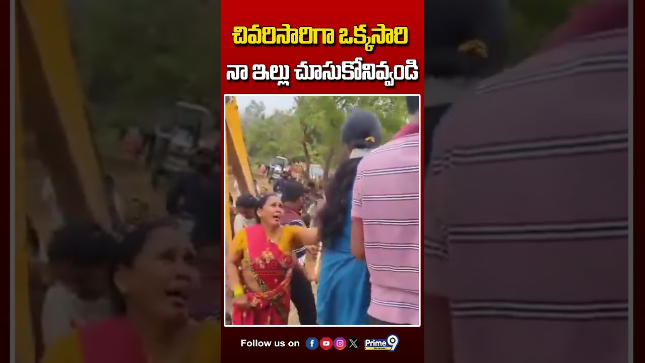 చివరిసారిగా ఒక్కసారి నా ఇల్లు చూసుకోనివ్వండి #khammam #hydra #demolitions #houses #viralvideo