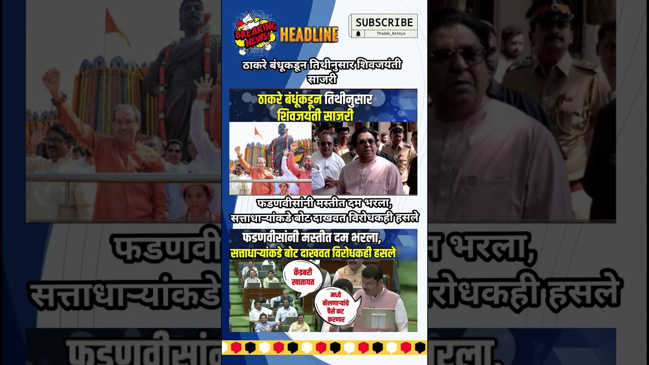 Rajthackeray UddhavThackeray Devendra Fadanvis BJP #mns#ncp#news#jarangepatil Eknathshinde Ajitpawar