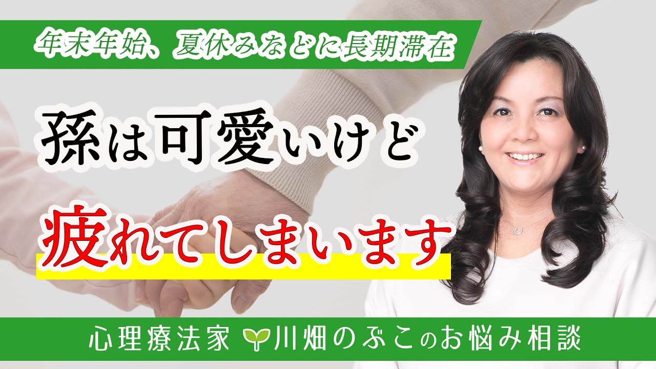 【60代女性】娘と孫の長期滞在がつらい…我慢しないための伝え方（心理療法家　川畑のぶこ）