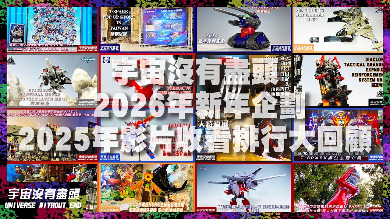宇宙沒有盡頭 2026年新年企劃 2025年影片收看排行大回顧 超人力霸王 ULTRAMAN ウルトラマン DIACLONE ダイアクロン ウルトラマン TAKARATOMY タカラトミー 桃鈴ねね