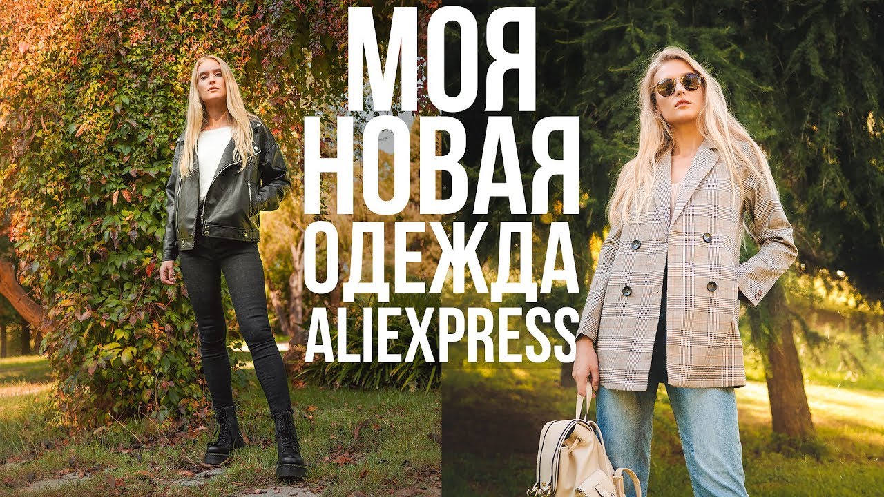 МОЯ НОВАЯ ОДЕЖДА с ALIEXPRESS | СТИЛЬНО и НЕДОРОГО 🍁🍂 #SACVOYAGE