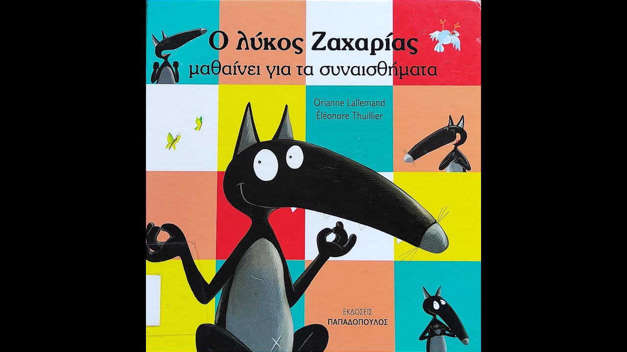 ο λύκος Ζαχαρίας μαθαίνει για τα συναισθήματα  (@paramithichristina )