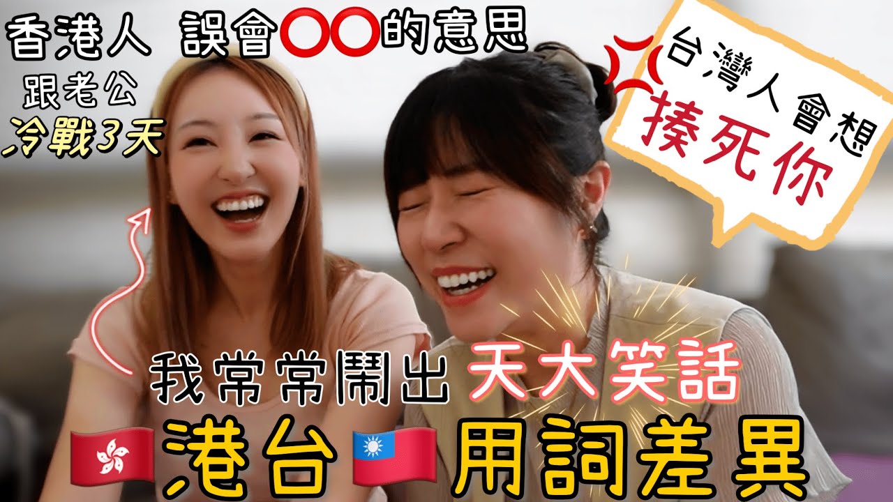 【港台差異】🇭🇰港台🇹🇼用詞差異❗️我經常鬧出不少笑話🤣｜亂講話！台灣人會想揍我❓｜#港台用詞差異｜#港台差異｜#廣東話｜#台灣國語 ｜#粵語｜#笑話｜#移民台灣生活｜#2023 ｜#譚譚