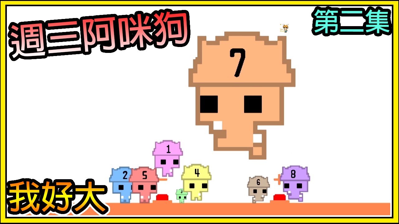 【繁星】週三阿咪狗 -  🤣Pico Park🤣 一款可愛又ㄎ一ㄤ的遊戲  【第二集】【精華】