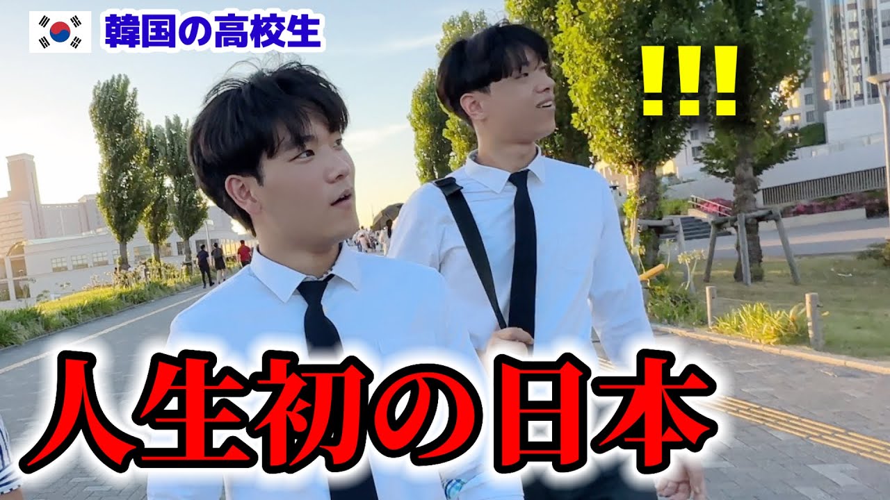 【人生初】韓国の高校生が初めて日本に来て衝撃!!! 教科書に書いてあった国と全く違って1日目の24時間が驚きの連続！
