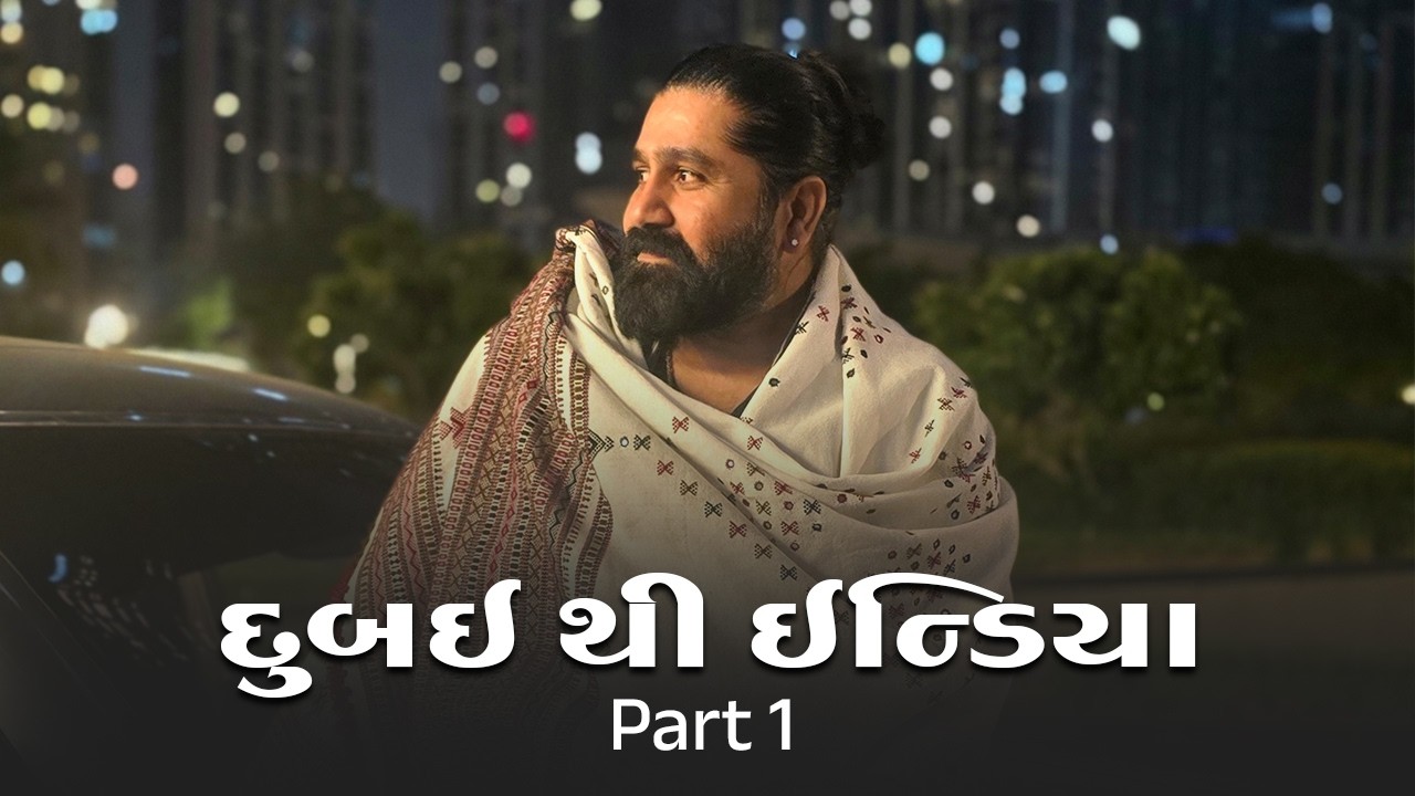 માત મેરાણી લીરબાઈ માં દુબઈના એરપોર્ટમાં જાય છે