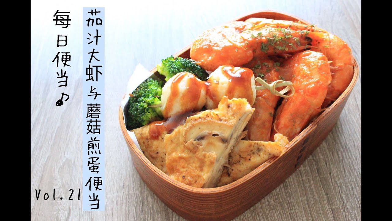 Lunch-box preparing｜我的每日便当：茄汁大虾与蘑菇煎蛋便当 Vol.21 Ketchup shrimp & mushroom omelette