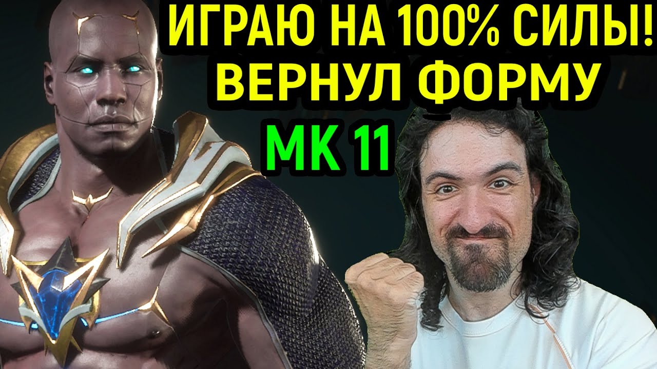 MK 11 ВЕРНУЛ ФОРМУ И ИГРАЮ НА 100% СИЛЫ в Мортал Комбат 11 Герас / Mortal Kombat 11 Geras