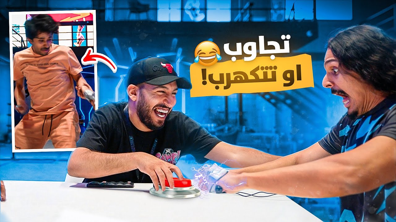 لأول مرة عذبت العيال بالفلة الجديدة وصدمتهم 😳😂!! (جاوب او تتكهرب 🔥!)