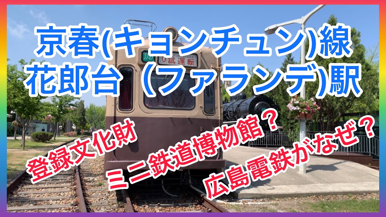 ★韓国鉄道 廃線★京春(キョンチュン)線 花郎台（ファランデ)駅　登録文化財/ 한국철도 경춘선 화랑대역 Korean train (KORAIL)