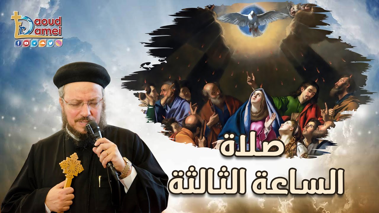 تعالوا نصلى مع بعض صلاة الساعة الثالثة - أبونا داود لمعي