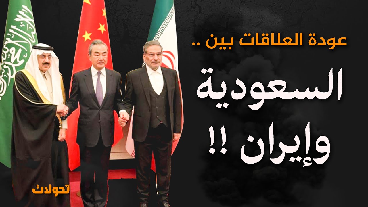 السعودية و إيران وسور الصين في الخليج .. التطبيع وعودة العلاقات  !