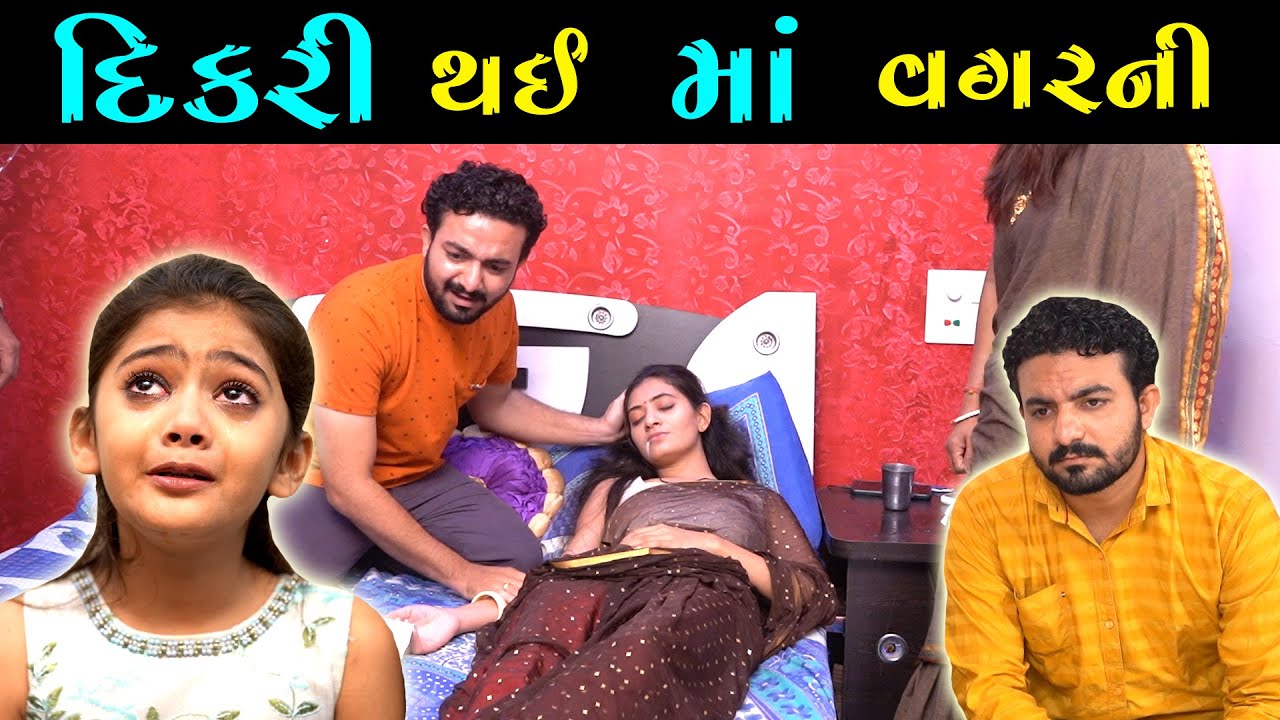 દીકરી થઇ માં વગર ની || DIKRI THAY MAA VAGAR NI || AME GUJARATI SHORT FILM