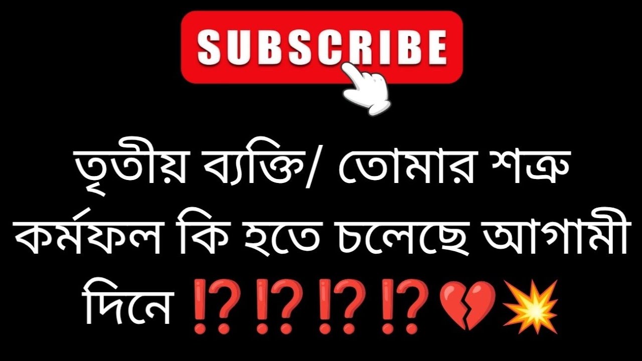 3rd/ তোমার শত্রু কর্মফল কি পেতে চলেছে ⁉️💥 benagli tarot reading ❤️ tarot ❤️ astrology ❤️