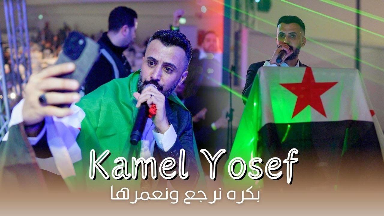 كامل يوسف - نرجع ونعمرها  حفل المانيا - 2025  Kamel Yosef