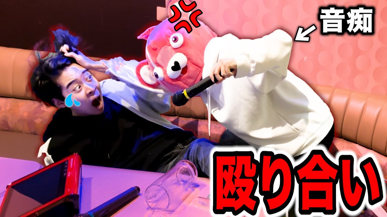 【大喧嘩】カラオケで相方の歌を『馬鹿にし続けたら』殴られた。