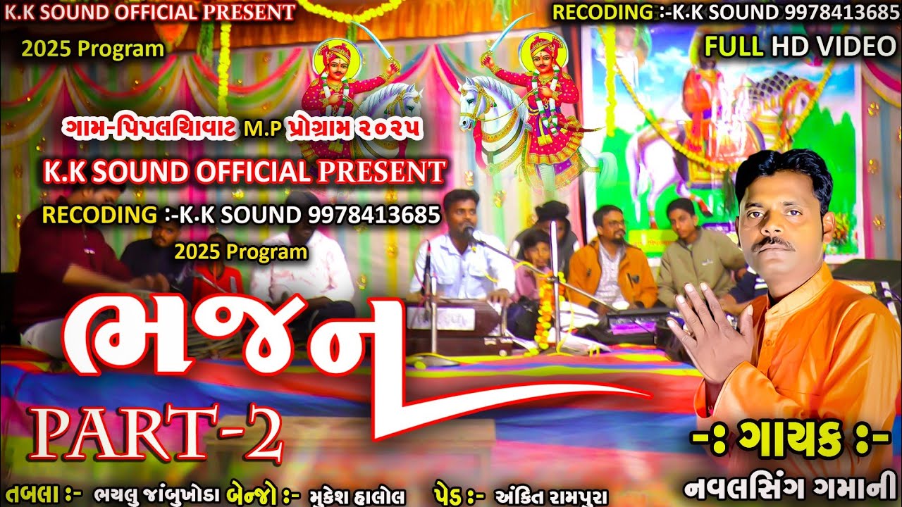 સુતા તારા જીવ ને જગાડ અવસર આવો નહિ રે મળે & Navaldash Gamani Bhajan 2025 & Sailesh Paramar bhajan 