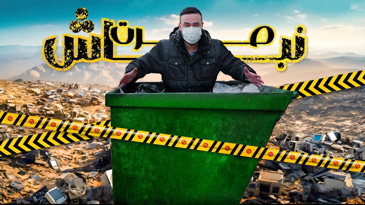 دخلت عالم نباشين الزبالة، اكتشفت كنز ماهر الأسد السري