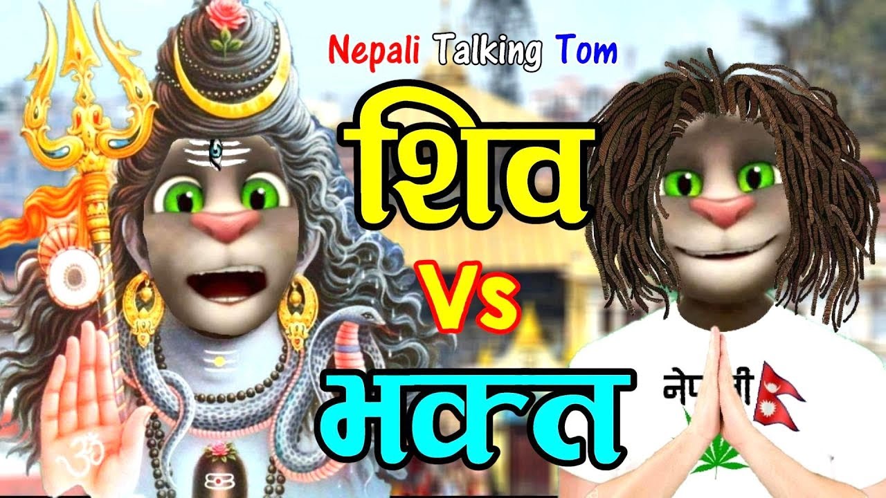 SHIVA VS BHAKTA (शिव र भक्त) Comedy Video - Nepali Talking Tom