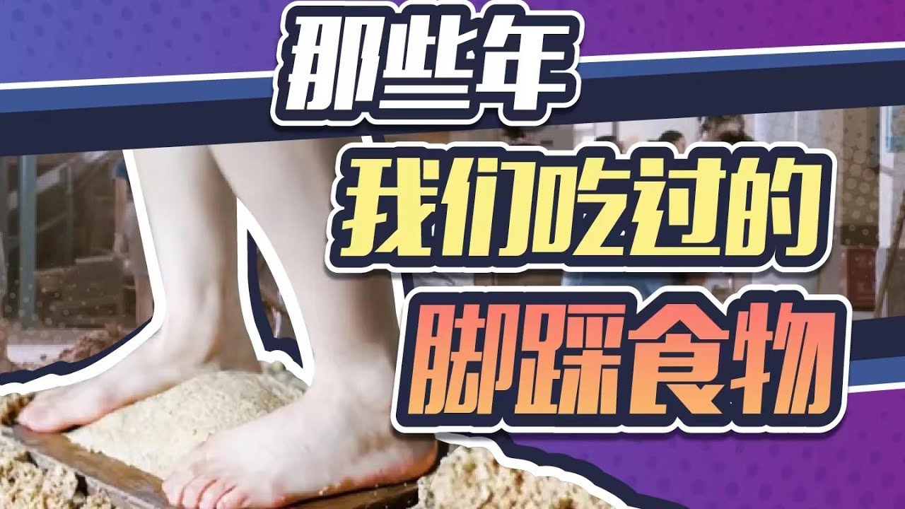 土坑酸菜令人作呕，但脚踩食物是个正经工艺