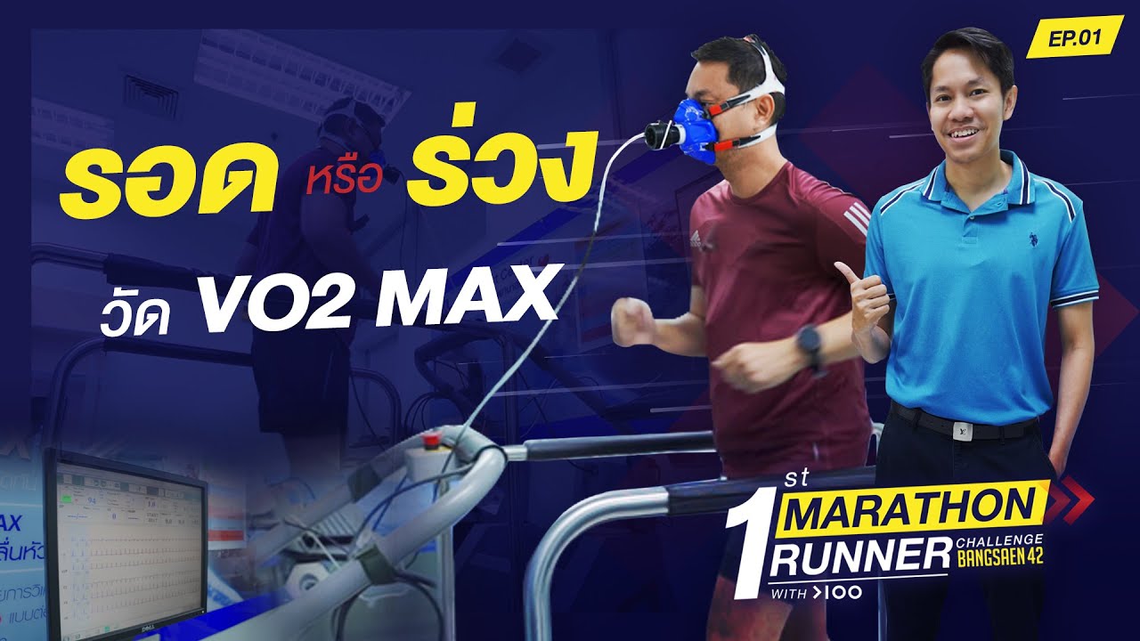 รอดหรือร่วง วัด VO2 Max  l 1st MARATHON RUNNER