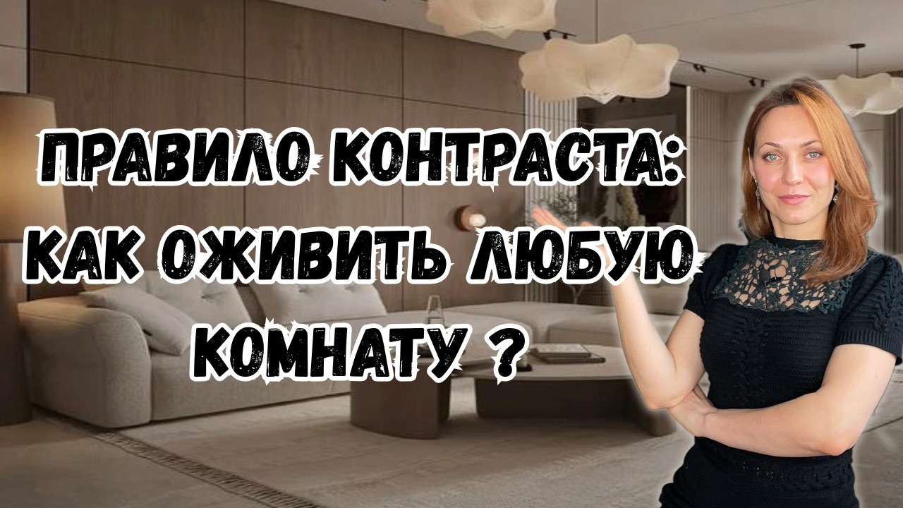Почему в твоем доме скучно?Убираем цветовое однообразие!#дизайнинтерьера
