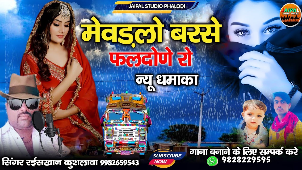 मेवड़लो बरसे म्हारे फलदोने रो | mevdlo barse new song | Marvadi Naya gana | सिंगर रईस खान लंगा