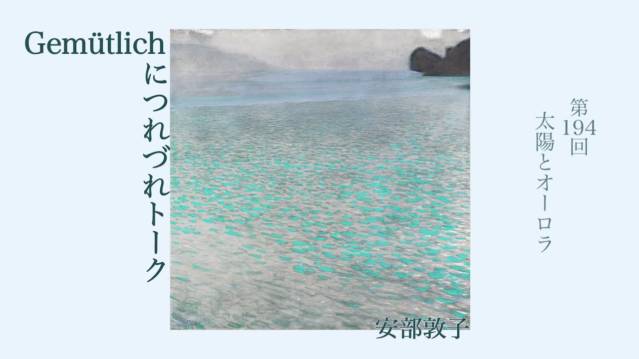 安部敦子のGemütlichにつれづれトーク 第194回『太陽とオーロラ』