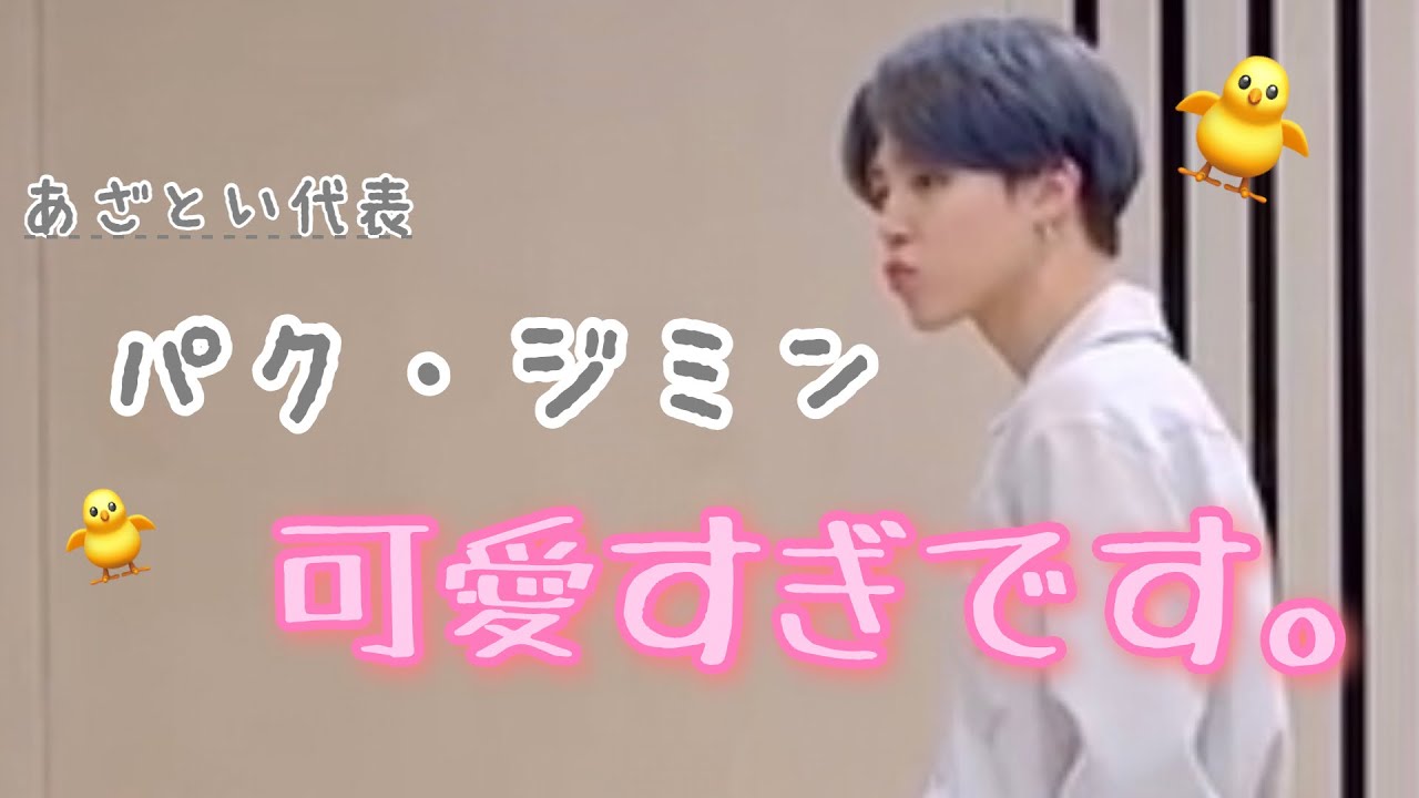 BTS ✘ ジミン氏、可愛すぎです。(Dance Practice)〖ツッコミ動画〗