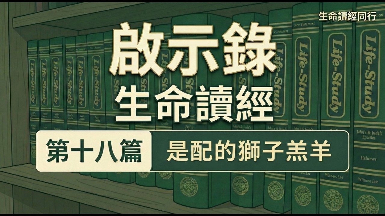 啟示錄書生命讀經 第十八篇　是配的獅子羔羊