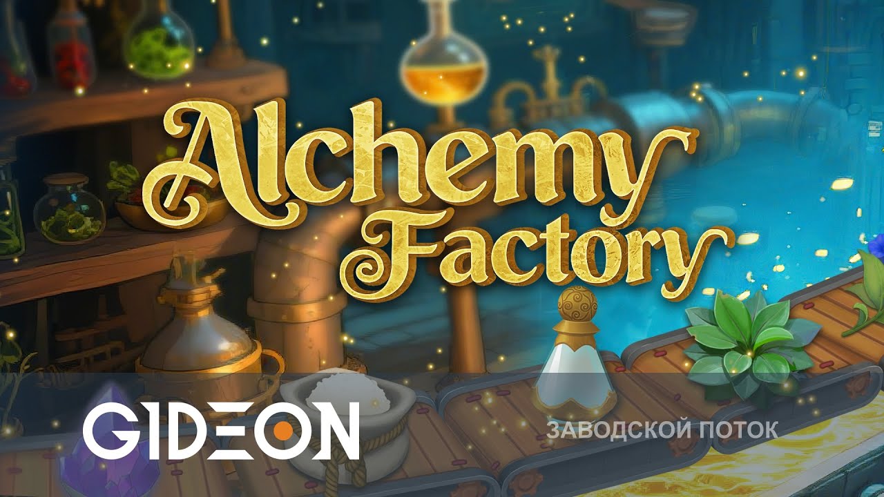 Стрим: Alchemy Factory - СТРОИМ АЛХИМИЧЕСКИЙ ЗАВОД И СОДЕРЖИМ ЛАВКУ ИНГРЕДИЕНТОВ!