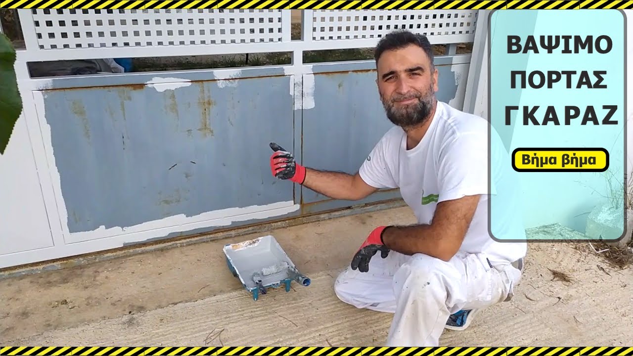 ΒΑΨΙΜΟ ΓΚΑΡΑΖΟΠΟΡΤΑΣ ΕΥΚΟΛΑ