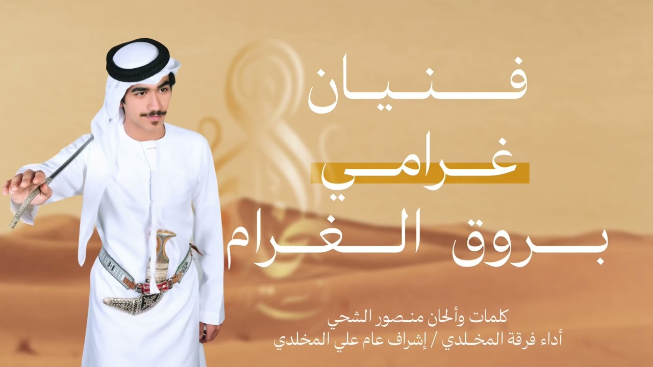 فنيان - غرامي - بروق الغرام / كلمات وألحان منصور الشحي أداء فرقة المخلدي 2025 / 2026