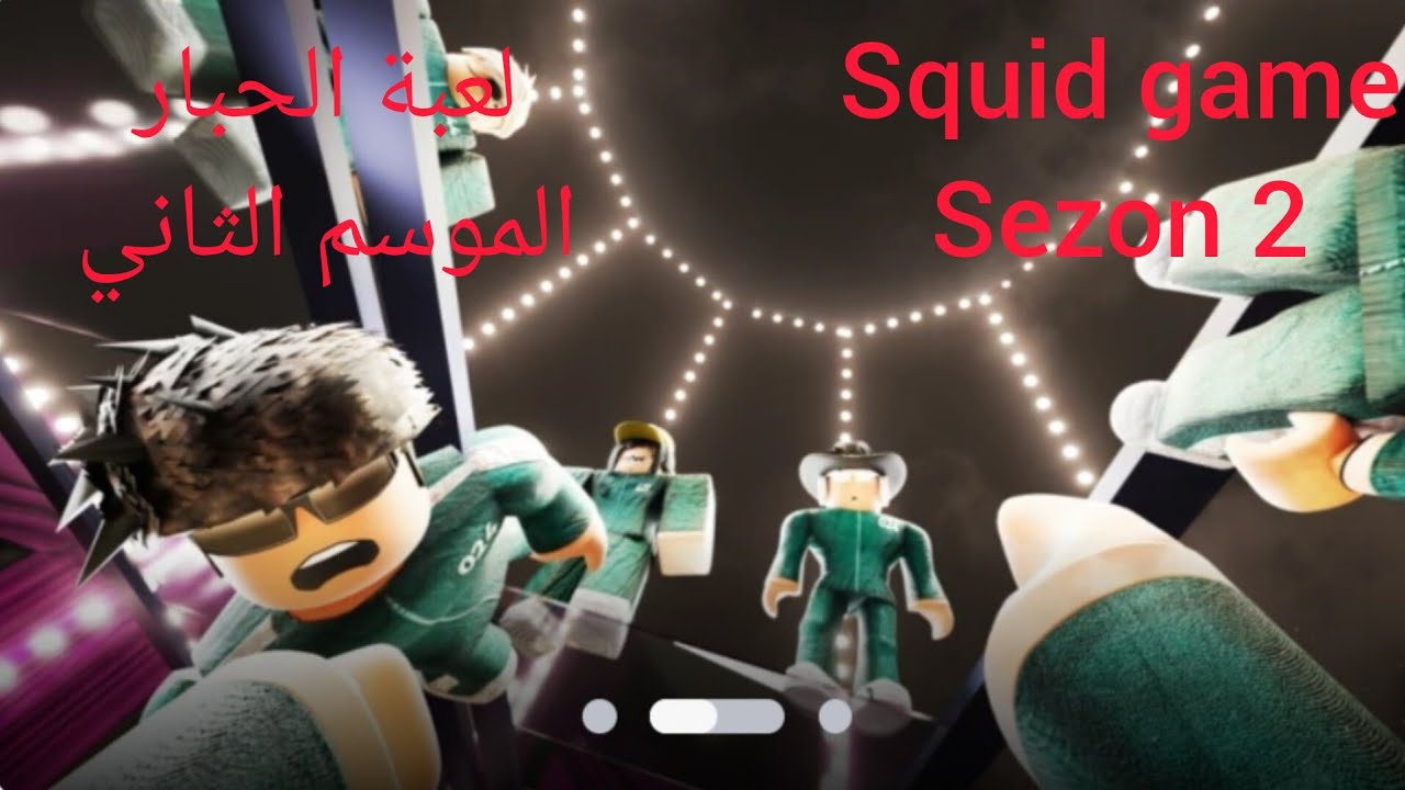 لعبة الحبار الجزء الثاني  🎭 🎭  squid game (sezon 2)
