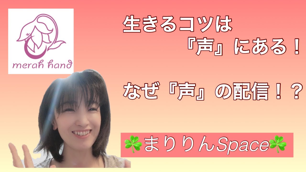 【自然と心地よい人が集まる秘訣】なぜ『声』の配信？