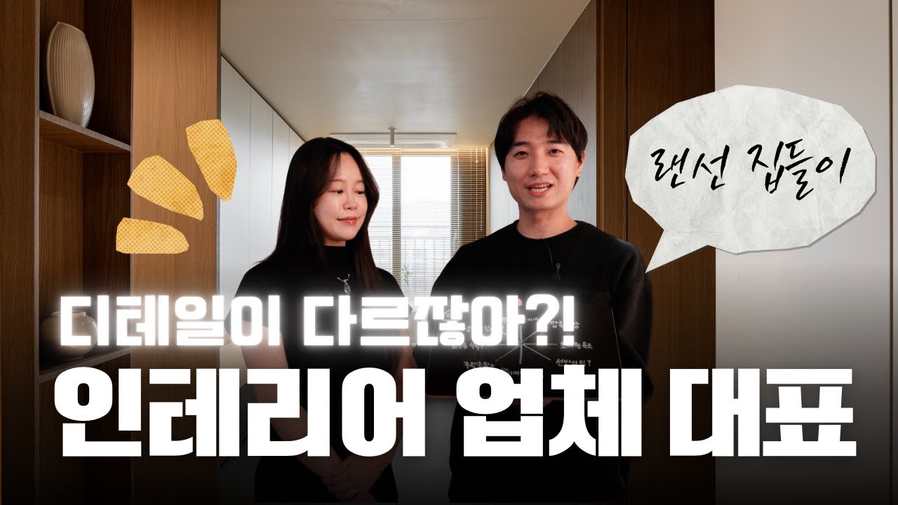 감성과 실용성 두마리 토끼를 잡은 아파트 인테리어 🕰️ 수납은 낭낭하게!
