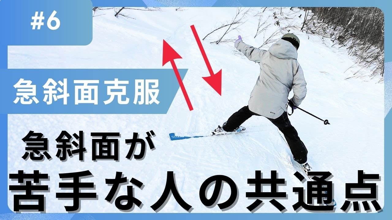 【恐怖心ある人】コレを見れば急斜面が怖くなくなります。［スキー］